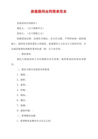 房屋居间合同简单范本