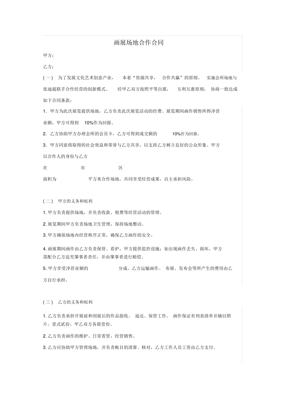 场地合作合同范本_第1页