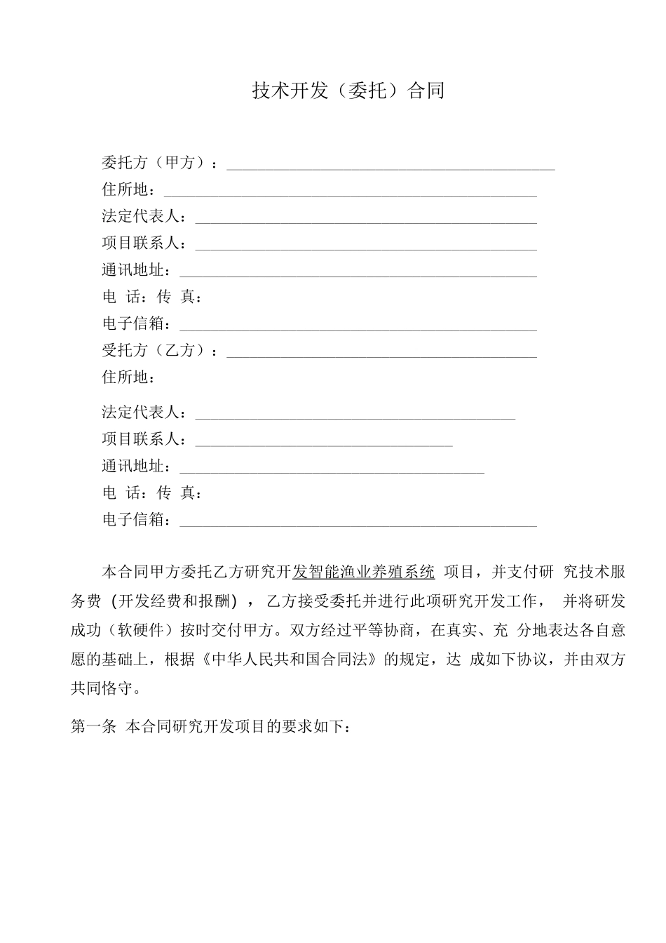 智能渔业养殖系统开发合同_第2页