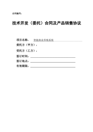 智能渔业养殖系统开发合同