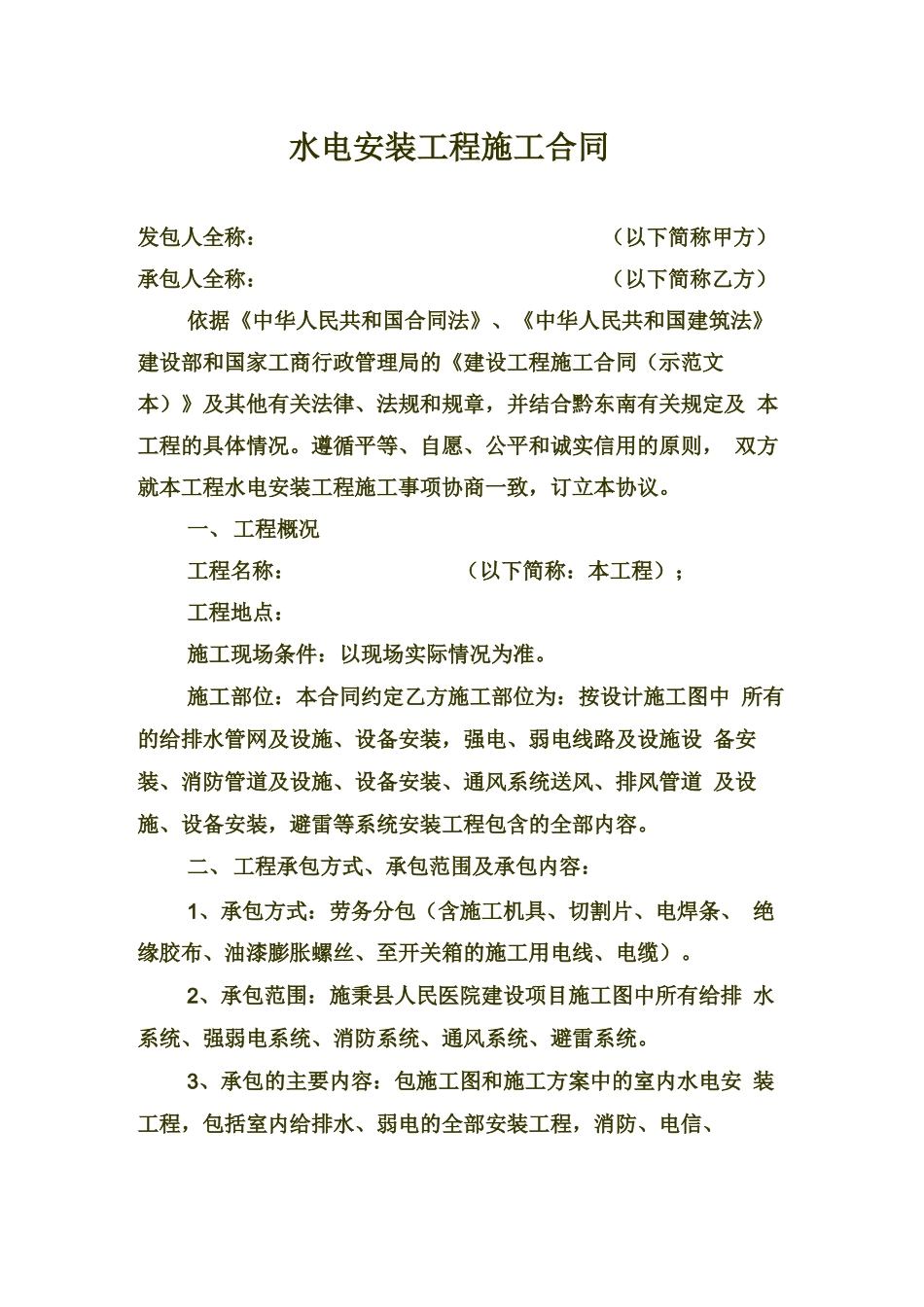 水电安装工程施工合同详细样本_第1页
