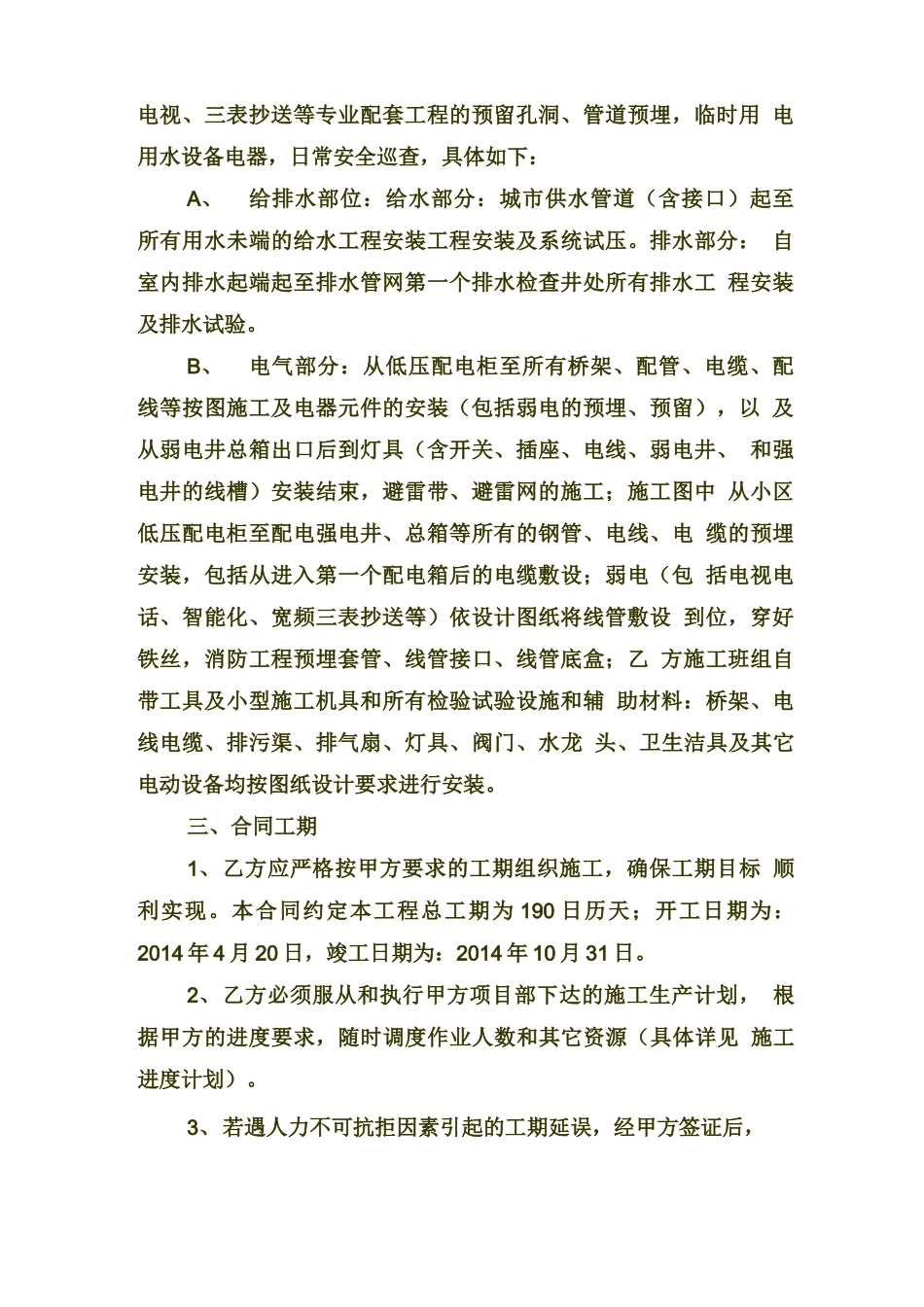 水电安装工程施工合同详细样本_第2页