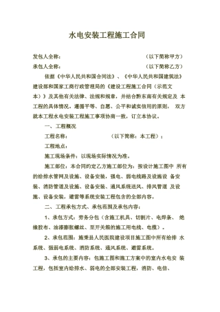 水电安装工程施工合同详细样本