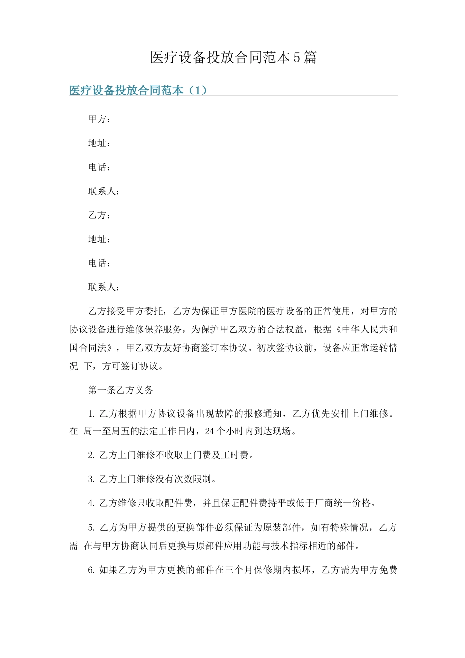 医疗设备投放合同范本5篇_第1页