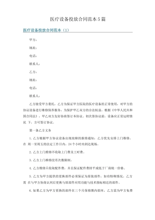 医疗设备投放合同范本5篇