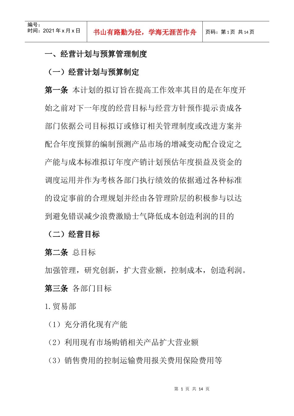 一经营计划与预算管理制度_第1页