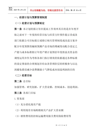 一经营计划与预算管理制度