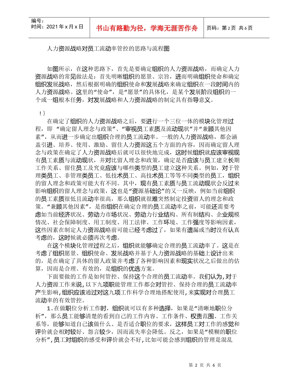 【精品文档-管理学】人力资源战略对员工流动率管控的思路与流程_第2页