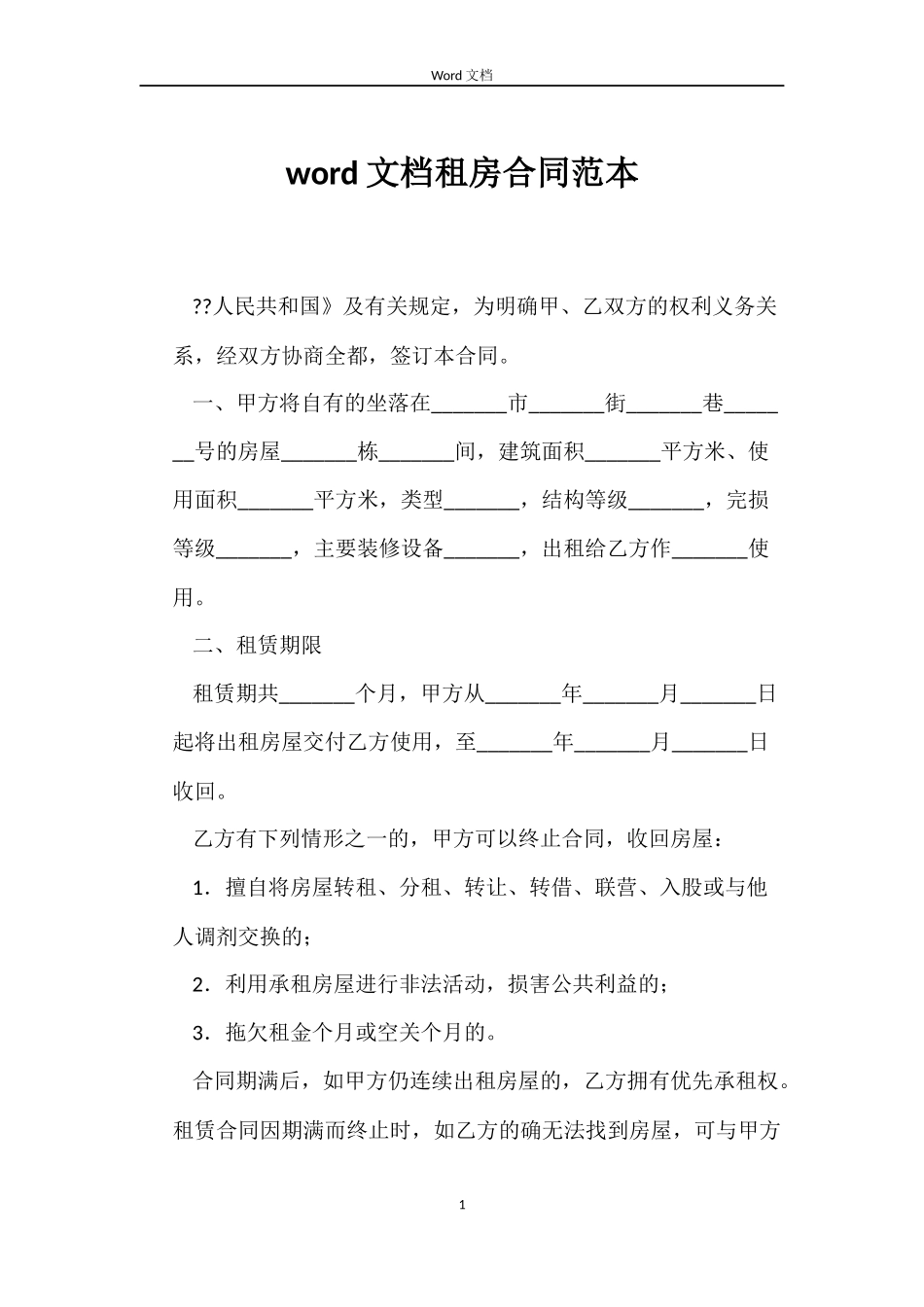 word文档租房合同_第1页