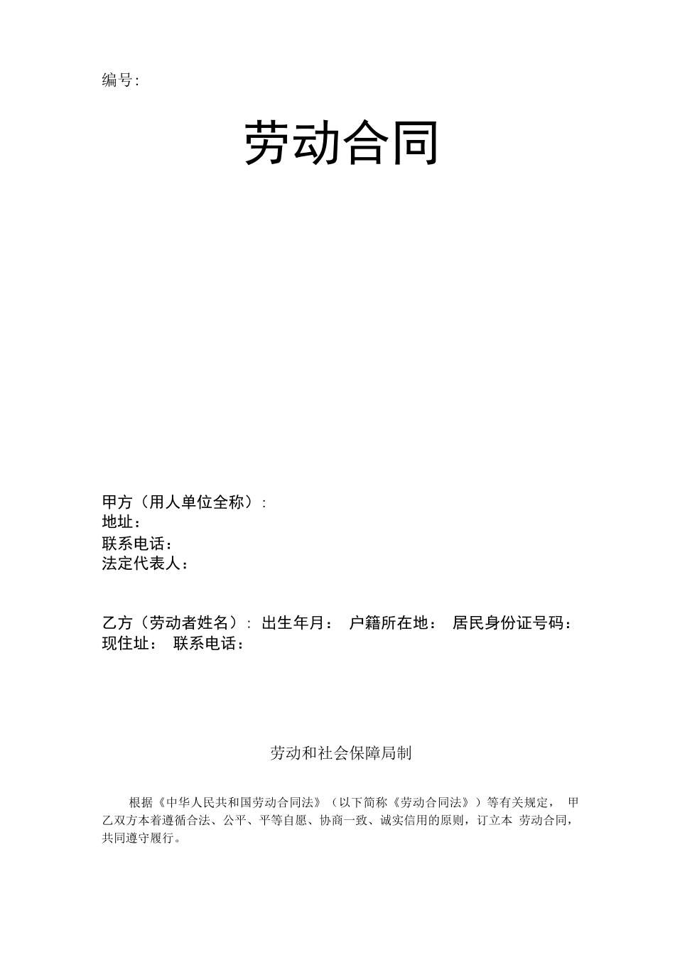 劳动合同(单面打印)_第1页