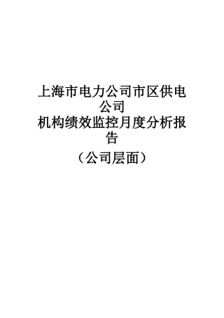 上海市电力公司市区供电公司机构绩效监控月度分析报告