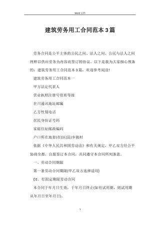 建筑劳务用工合同3篇