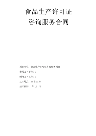 食品生产许可证咨询服务合同