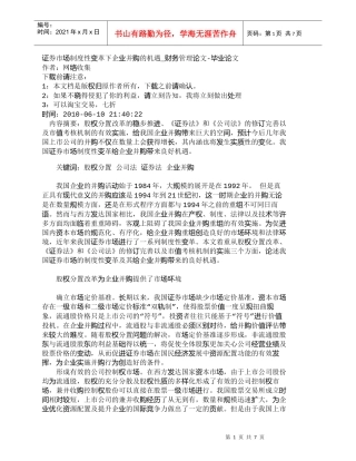 【精品文档-管理学】证券市场制度性变革下企业并购的机遇_财务