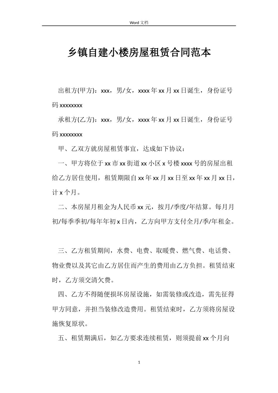 乡镇自建小楼房屋租赁合同范本_第1页