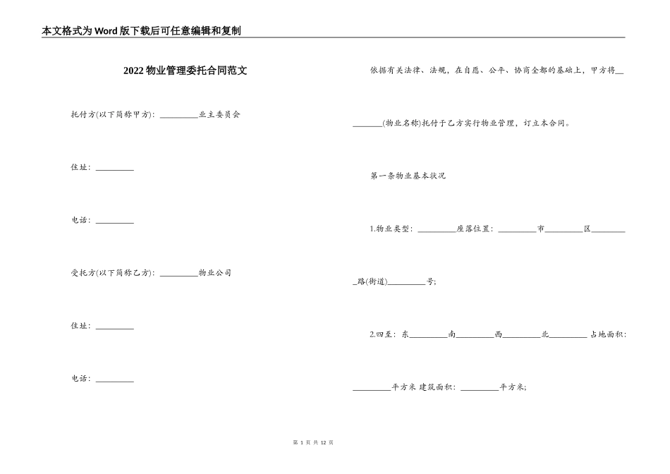 2022物业管理委托合同范文_第1页