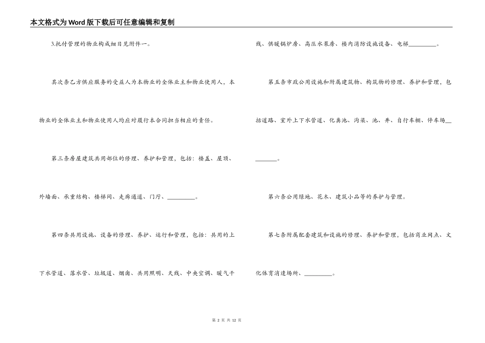 2022物业管理委托合同范文_第2页