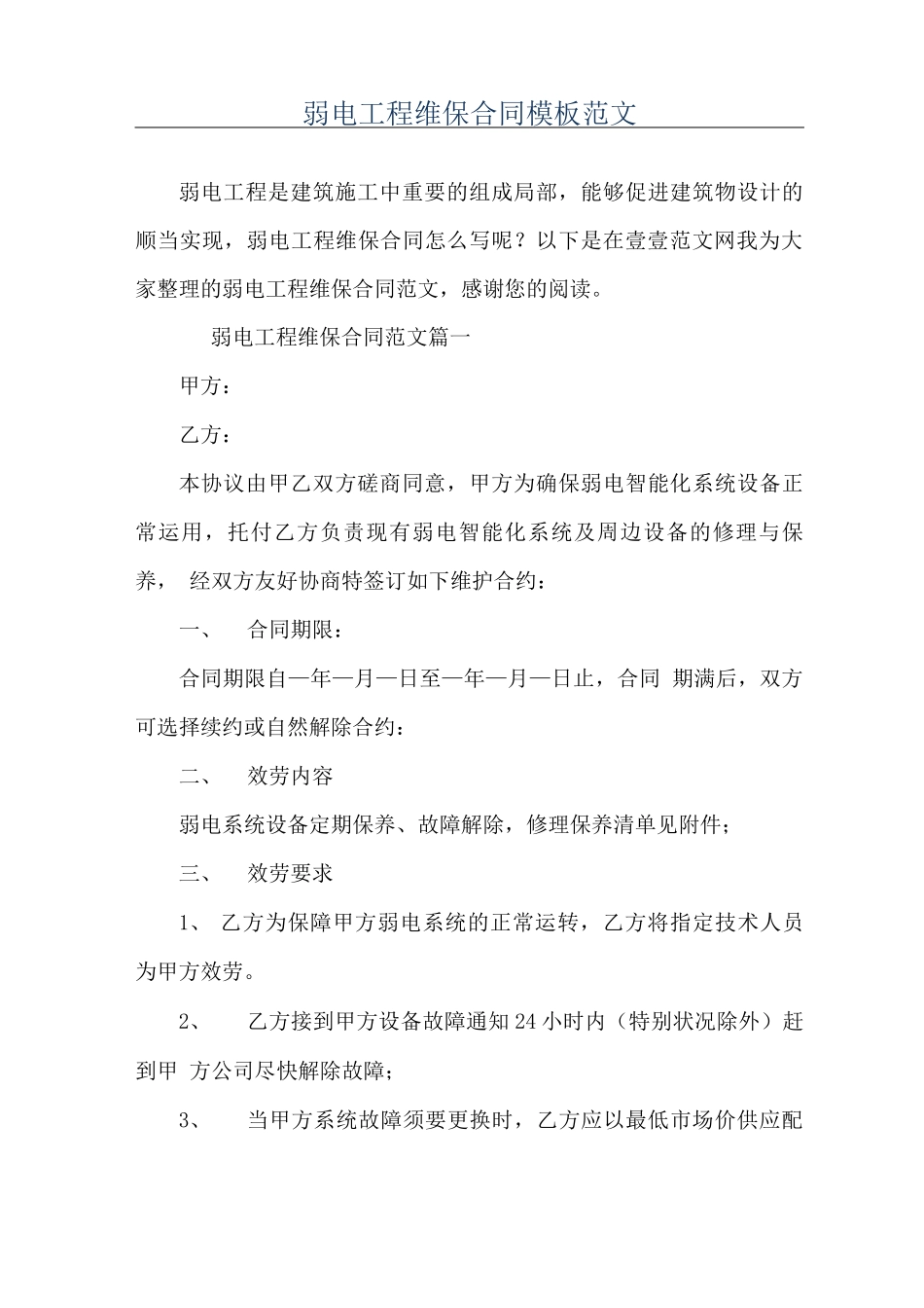 弱电工程维保合同模板范文_第1页