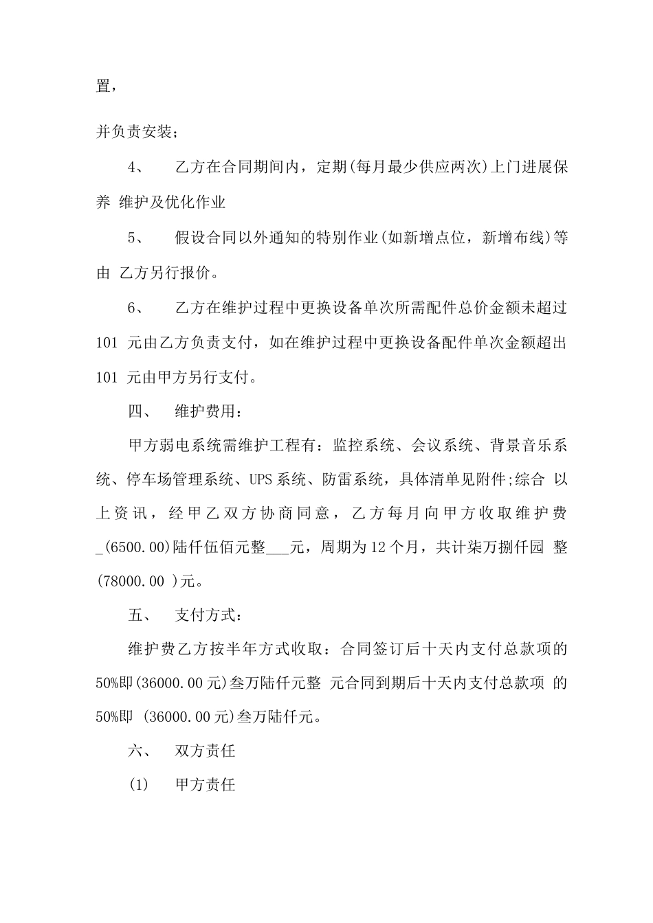 弱电工程维保合同模板范文_第2页
