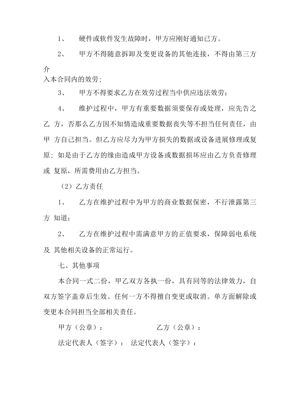 弱电工程维保合同模板范文_第3页