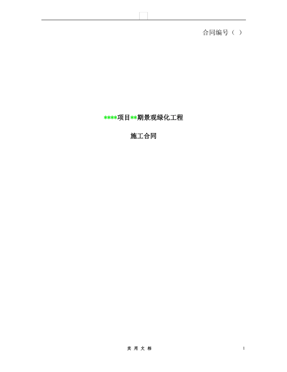 合同普及---景观绿化施工合同范本_第1页