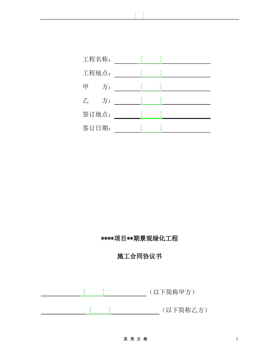 合同普及---景观绿化施工合同范本_第2页