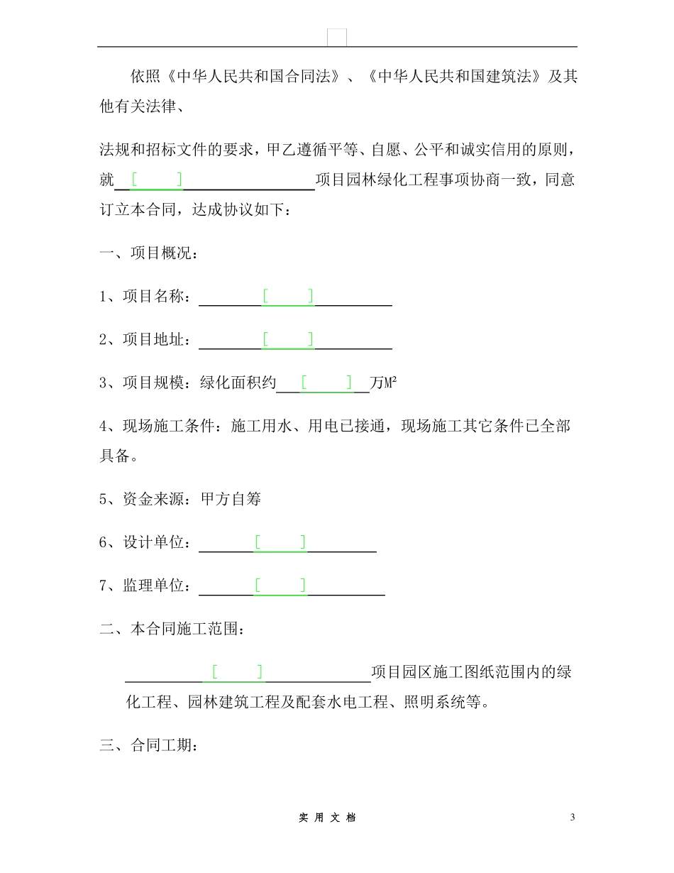 合同普及---景观绿化施工合同范本_第3页
