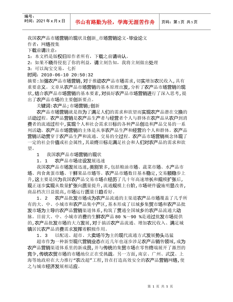 【精品文档-管理学】我国农产品市场营销的现状及创新_市场营销_第1页