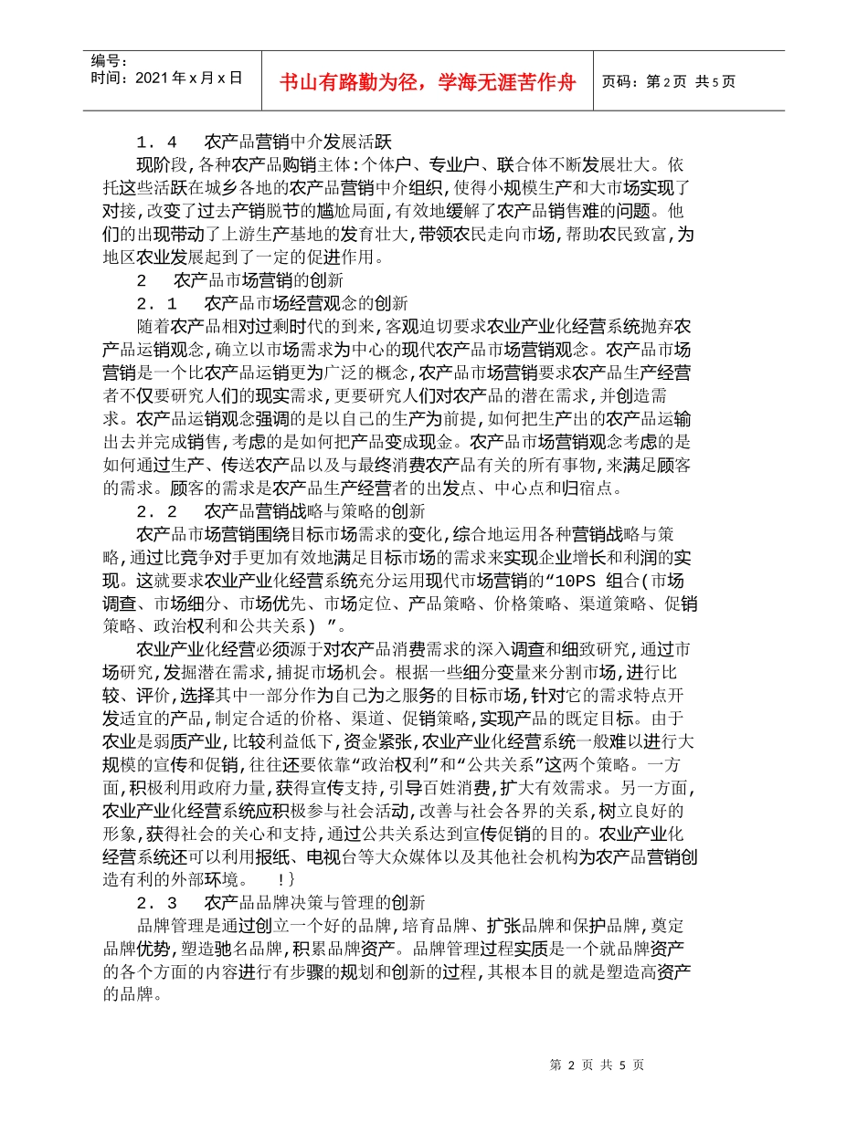 【精品文档-管理学】我国农产品市场营销的现状及创新_市场营销_第2页