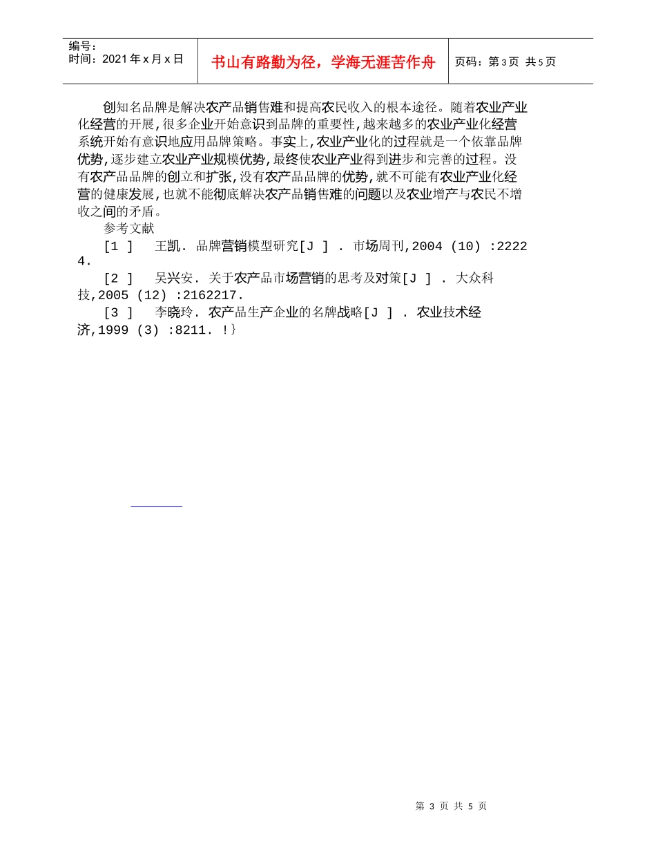 【精品文档-管理学】我国农产品市场营销的现状及创新_市场营销_第3页