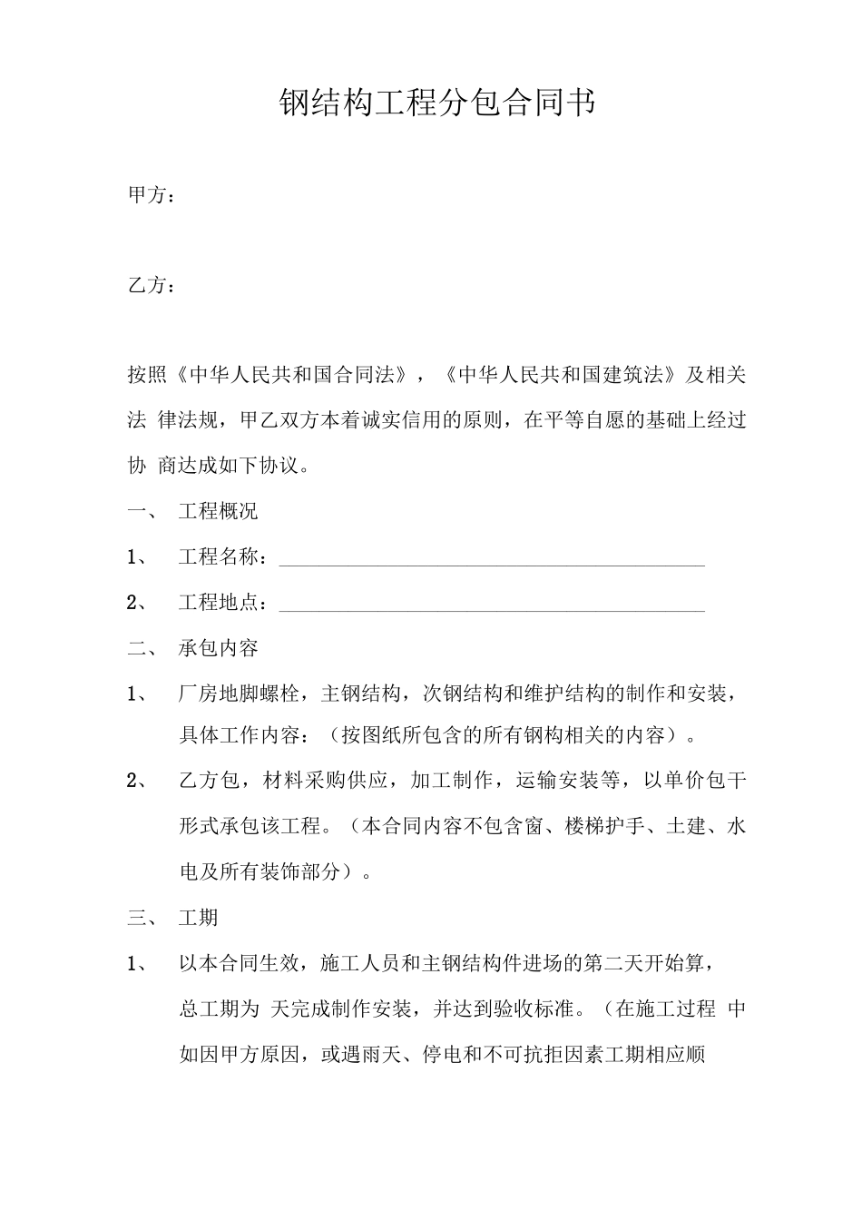 钢结构工程分包合同书_第1页