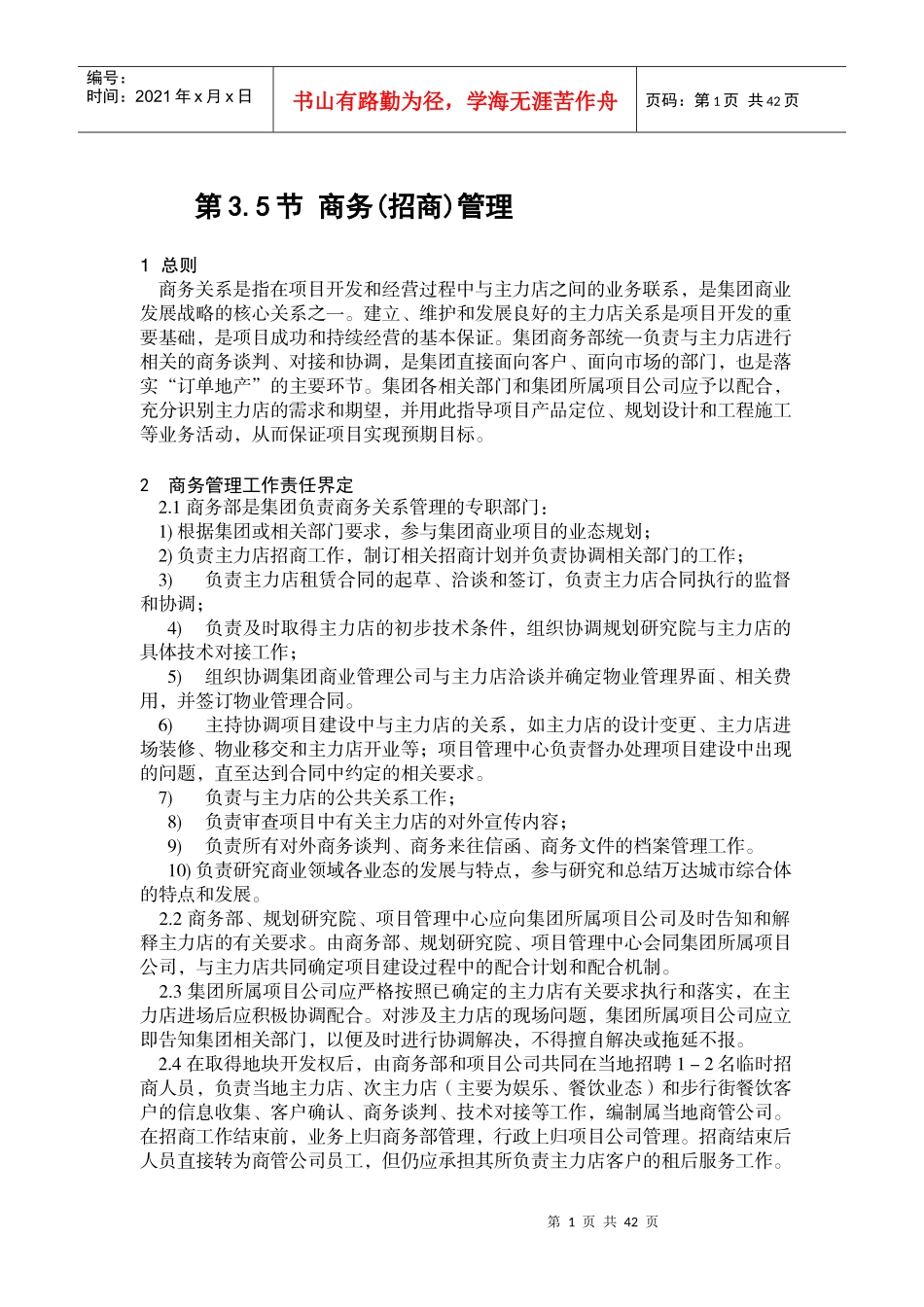 万达招商管理制度及流程(DOC46页)_第1页