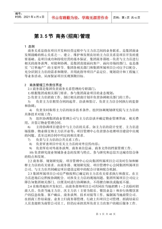 万达招商管理制度及流程(DOC46页)