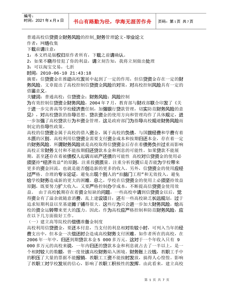 【精品文档-管理学】普通高校信贷资金财务风险的控制_财务管理_第1页