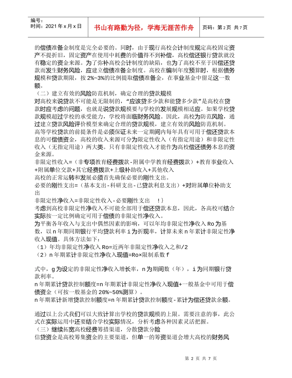 【精品文档-管理学】普通高校信贷资金财务风险的控制_财务管理_第2页