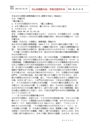 【精品文档-管理学】普通高校信贷资金财务风险的控制_财务管理