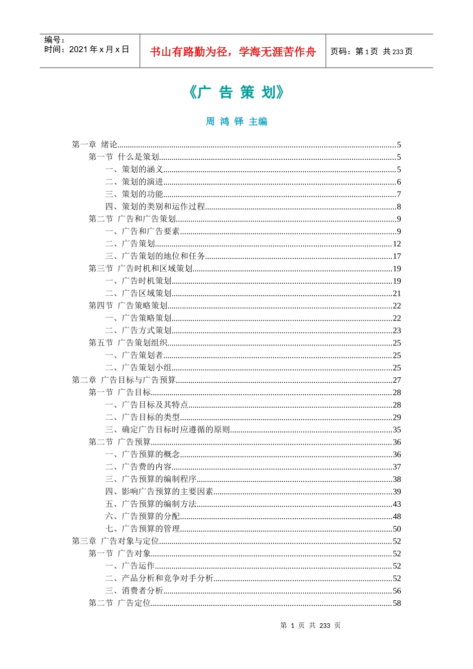 【广告策划】-完整经典版广告策划写作教程_第1页