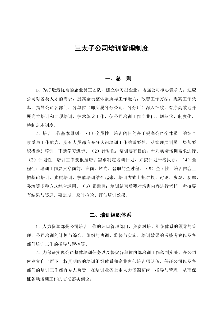 三太子公司培训管理制度_第1页