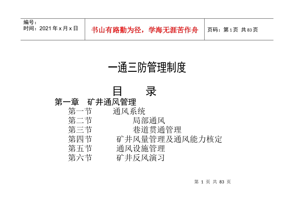 一通三防管理制度范本(DOC 70页)_第1页