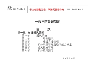 一通三防管理制度范本(DOC 70页)