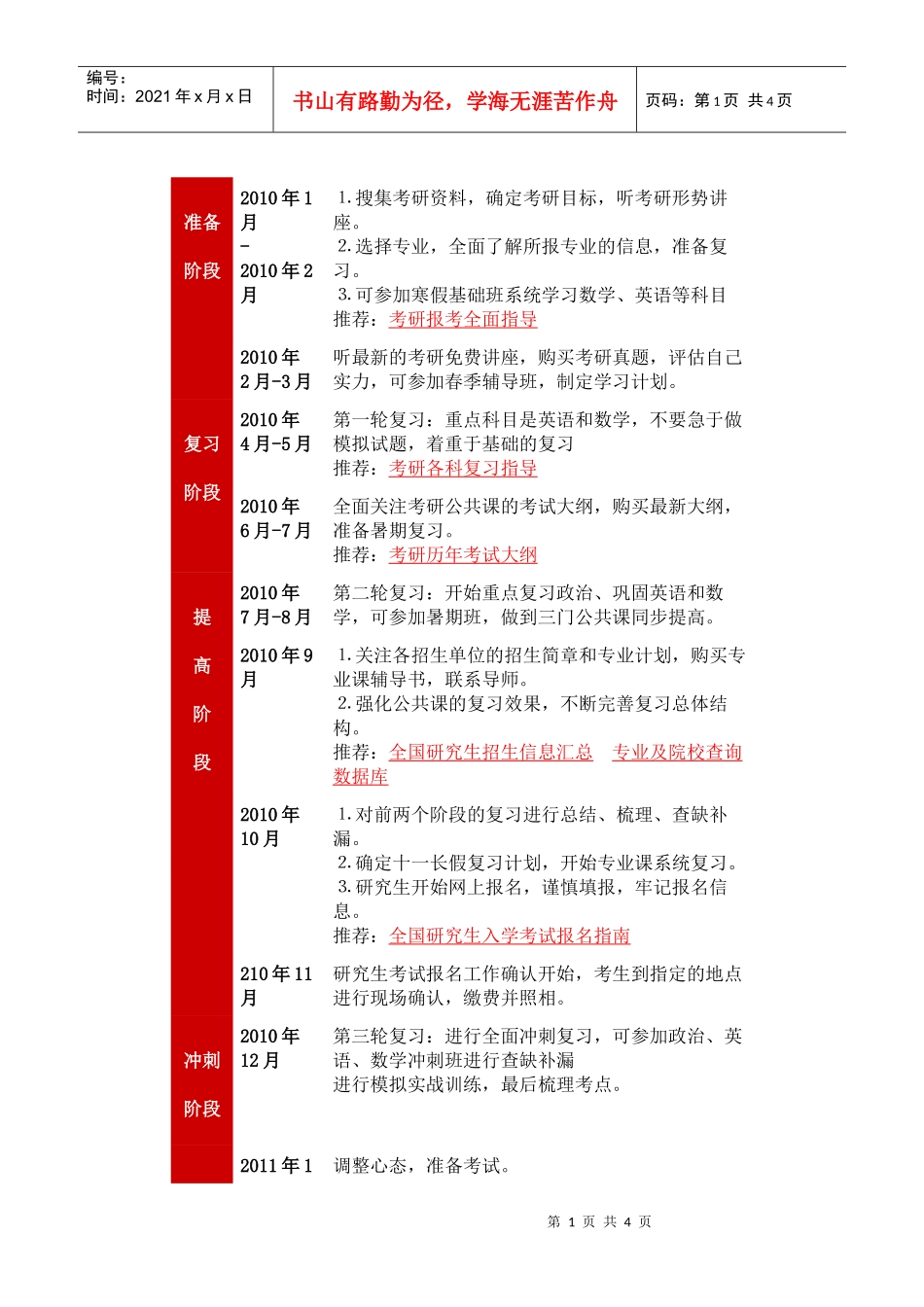 【精品文档】考研时间表_第1页