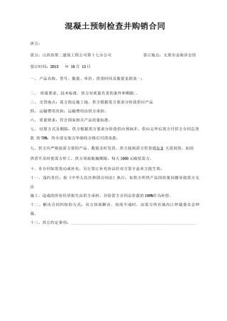 混凝土检查井购销合同模板