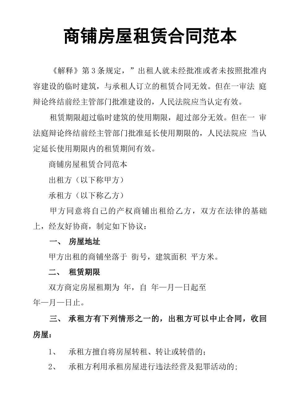 商铺房屋租赁合同范本_第1页