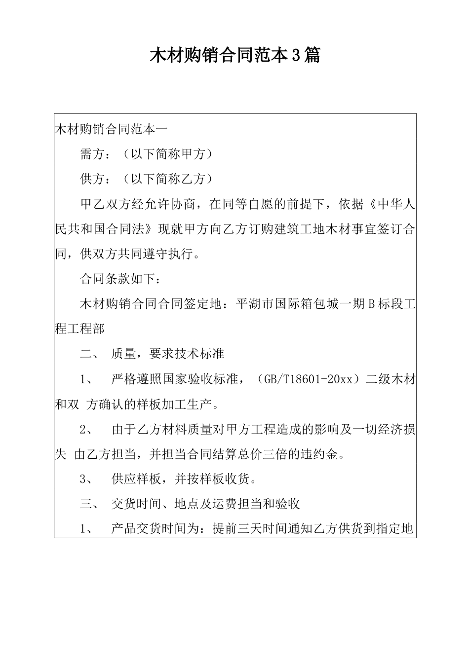 木材购销合同范本3篇_第1页