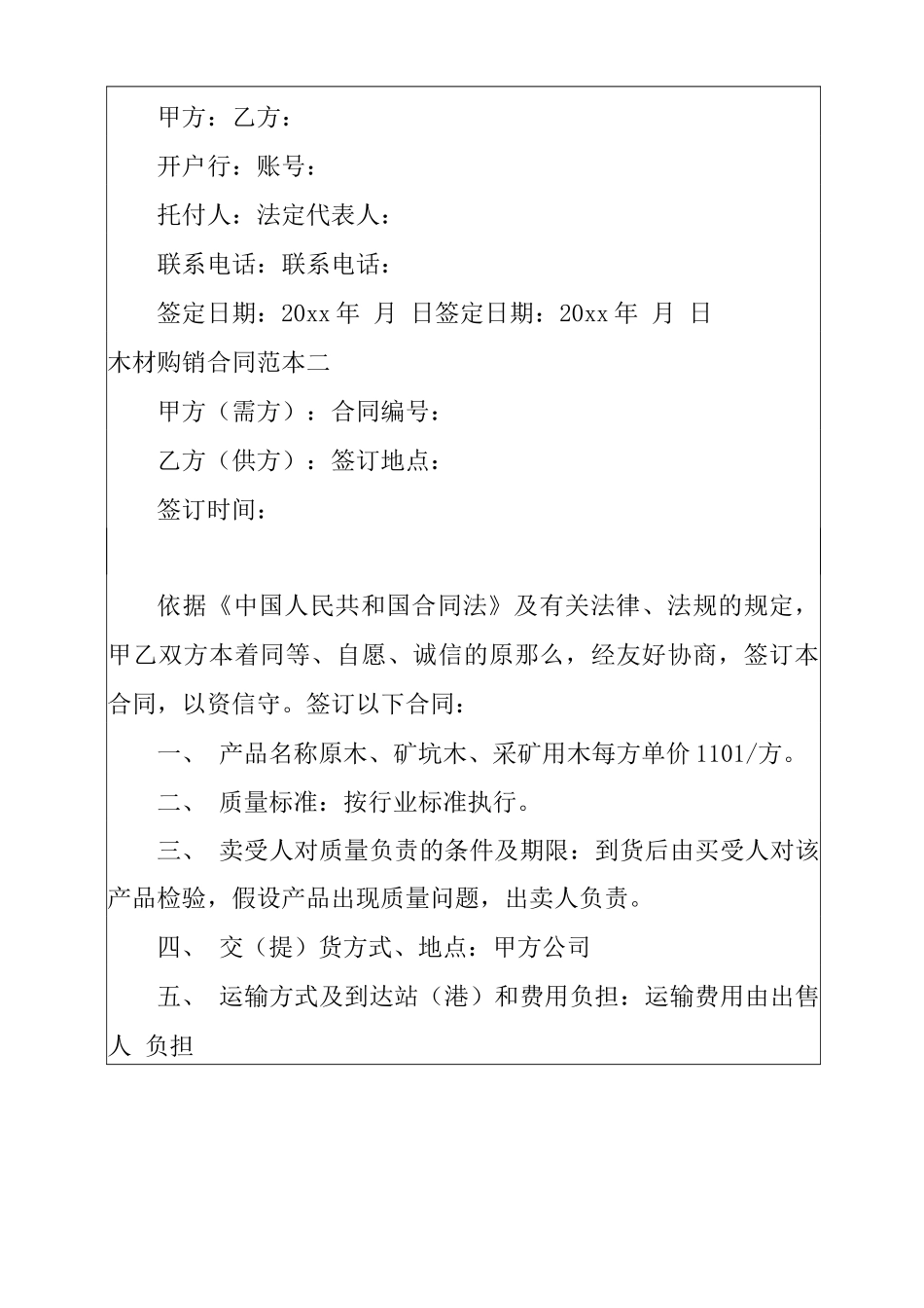 木材购销合同范本3篇_第3页