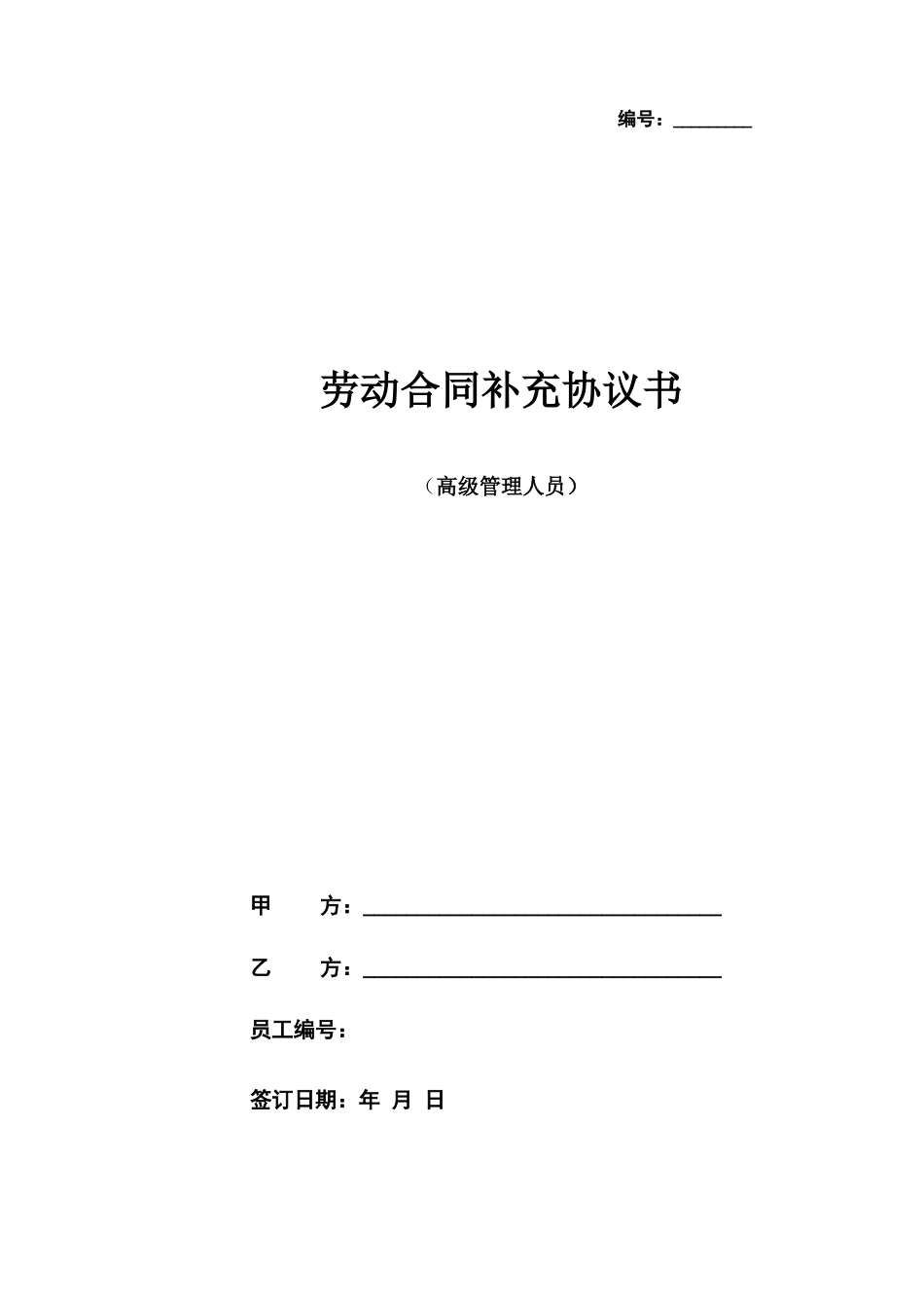 劳动合同-高管补充协议20110520_第1页