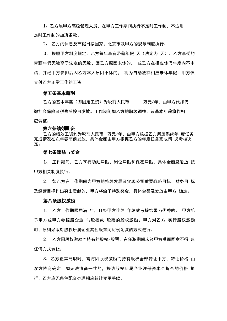 劳动合同-高管补充协议20110520_第3页