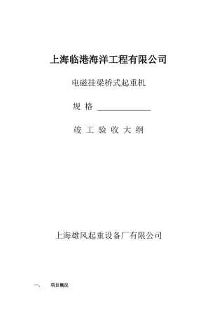 上海临港海洋工程有限公司验收大纲
