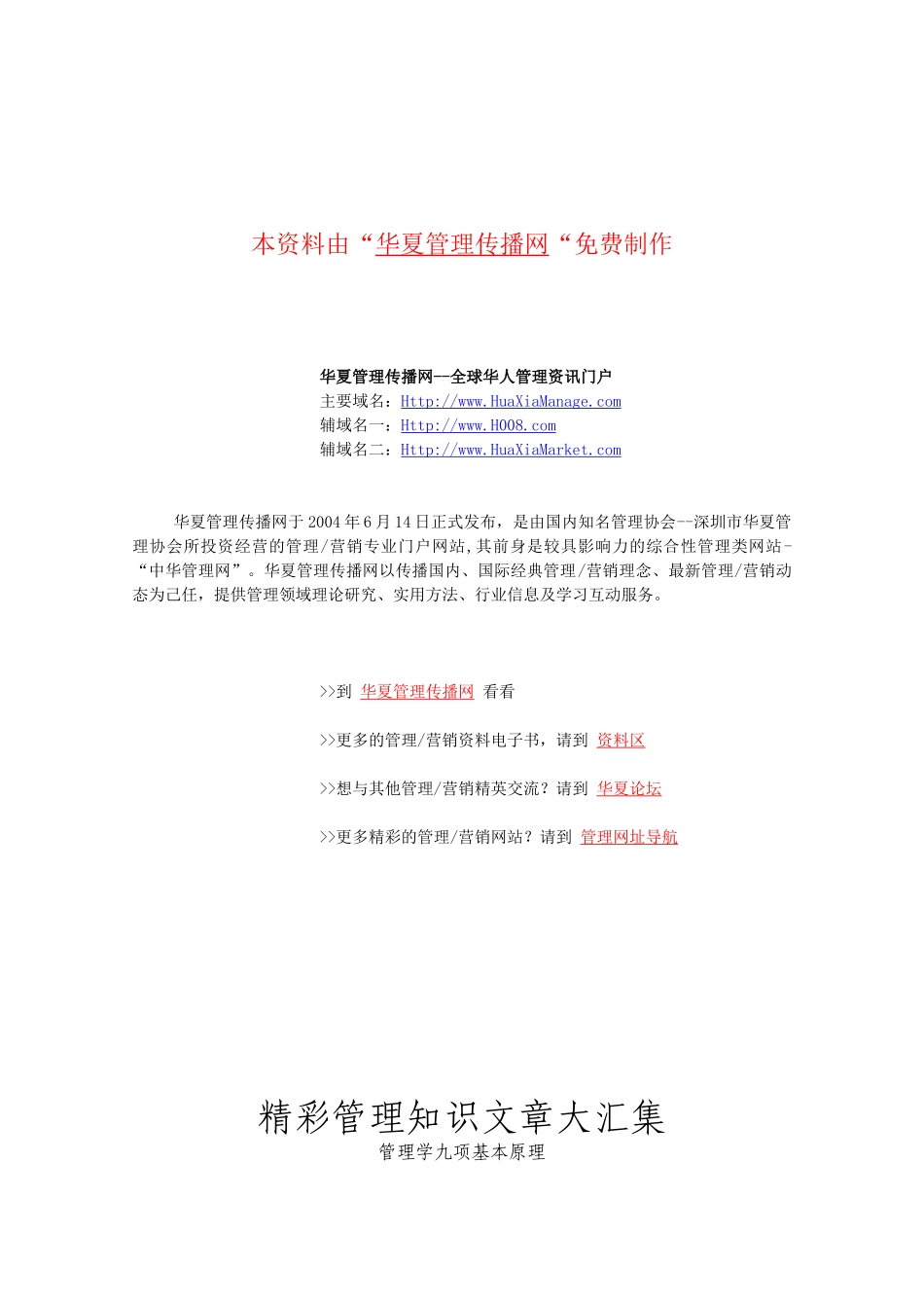 【公司培训教程】精彩管理知识文章大汇集(90多_第1页