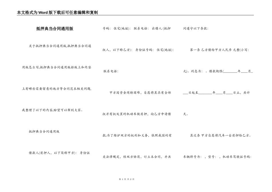 抵押典当合同通用版_第1页